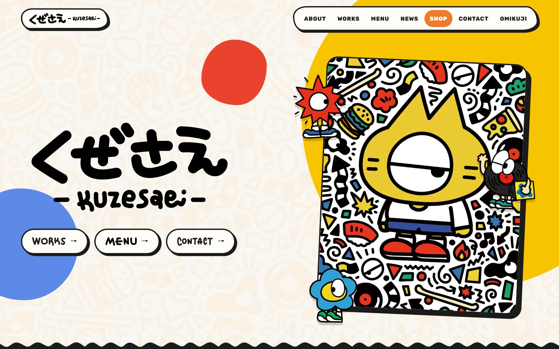 くぜさえ ポートフォリオサイトの画面
