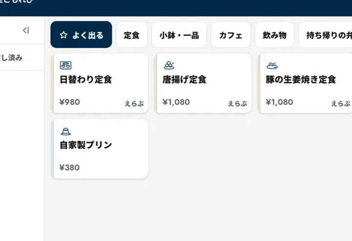 オーダー・レジの画面（デモ）